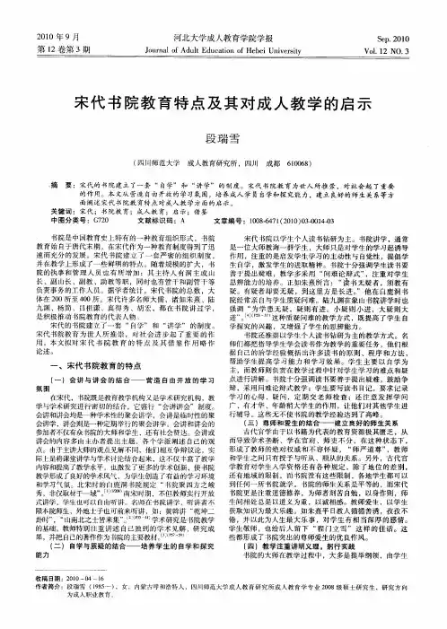 宋代书院教育特点及其对成人教学的启示