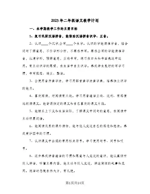 2023年二年级语文教学计划(2篇)