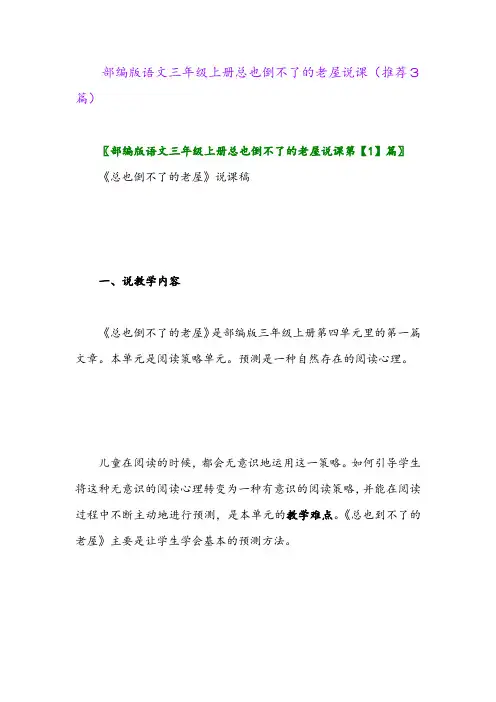 2023年部编版语文三年级上册总也倒不了的老屋说课(推荐3篇)