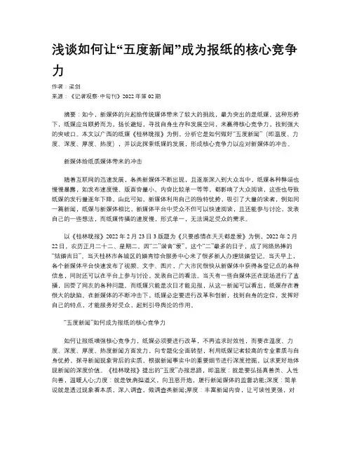 浅谈如何让“五度新闻”成为报纸的核心竞争力