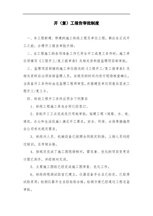 铁路工程-开(复)工报告审批制度