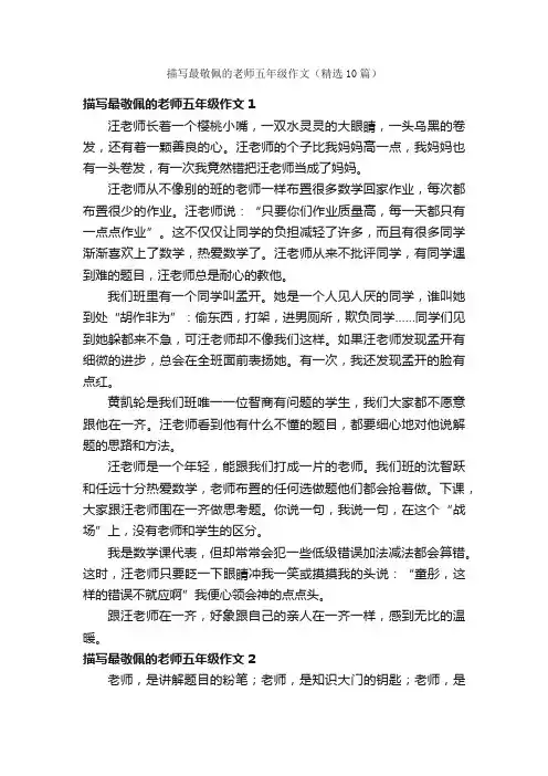 描写最敬佩的老师五年级作文（精选10篇）