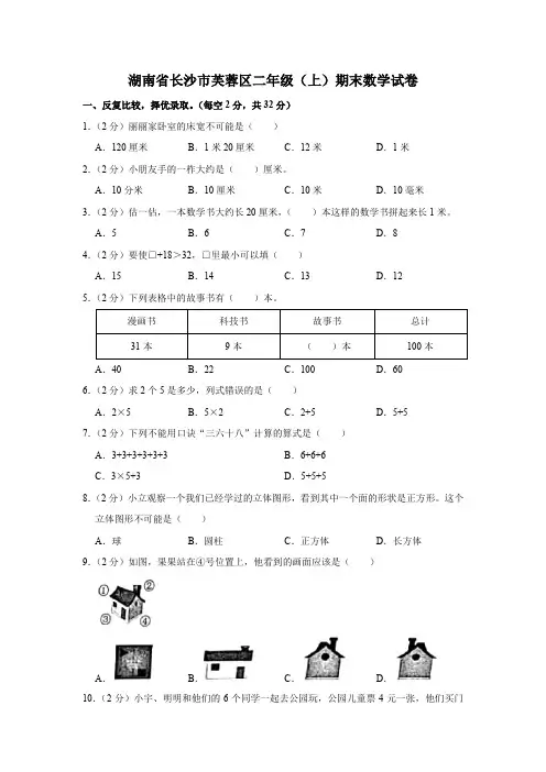 湖南省长沙市芙蓉区二年级(上)期末数学试卷(含答案)