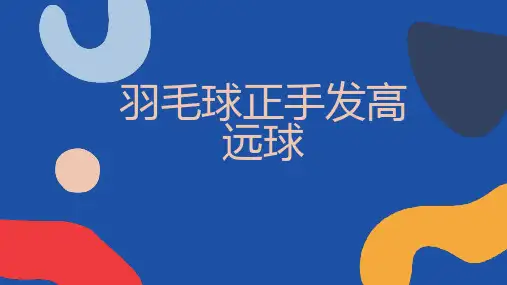 羽毛球正手发高远球