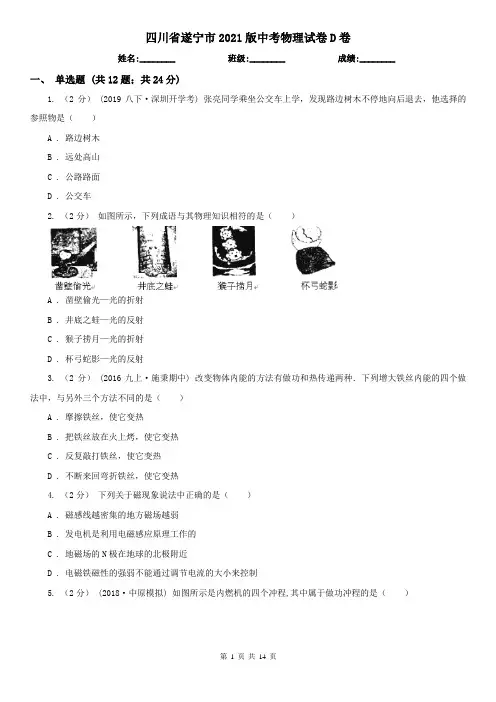 四川省遂宁市2021版中考物理试卷D卷