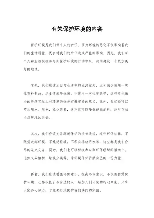 有关保护环境的内容