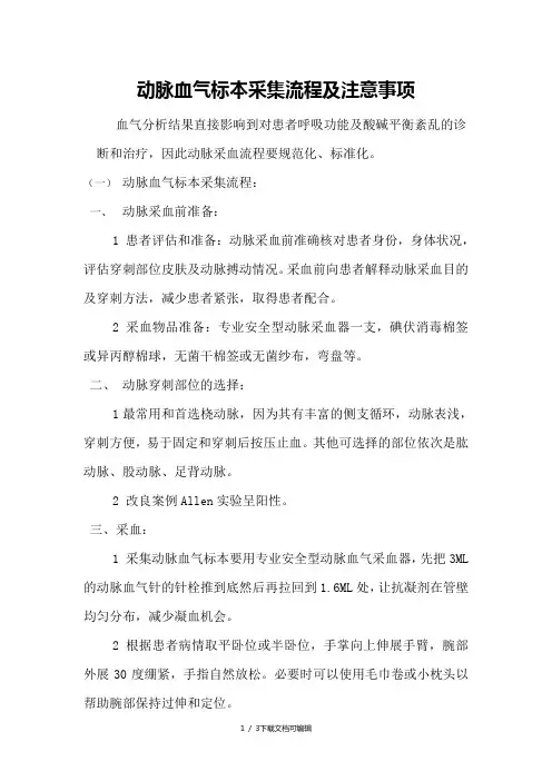 动脉血标本采集流程及注意事项
