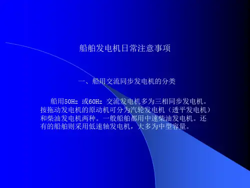 船舶发电机日常注意事项