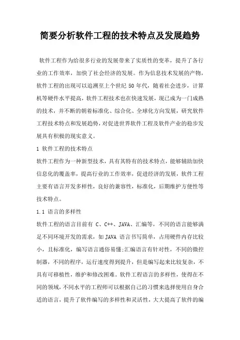 简要分析软件工程的技术特点及发展趋势