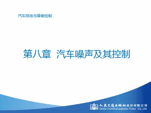 汽车噪声及其控制培训课件