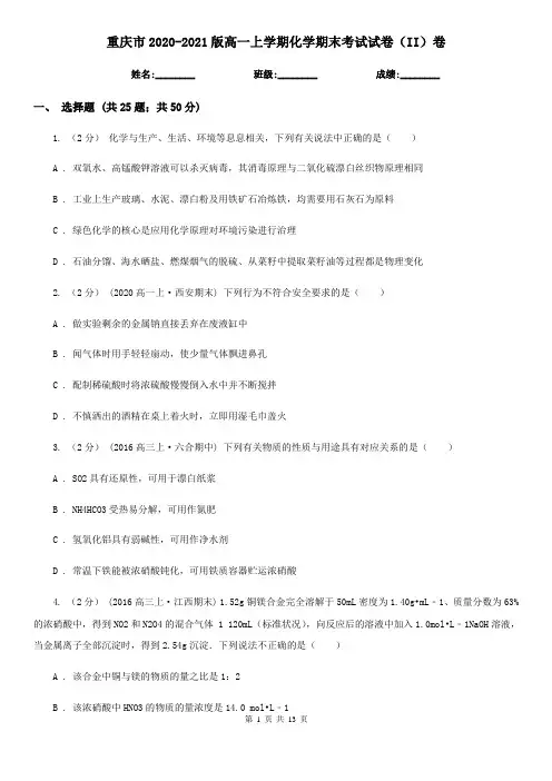重庆市2020-2021版高一上学期化学期末考试试卷(II)卷