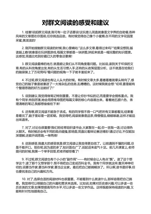 对群文阅读的感受和建议