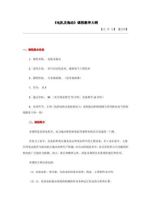 电力拖动大纲