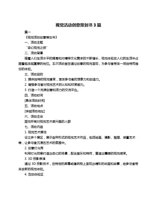 视觉活动创意策划书3篇