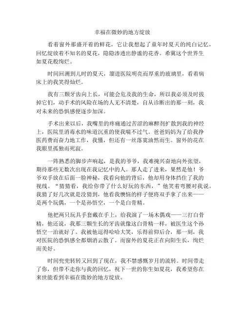 幸福在细微处开花初三作文