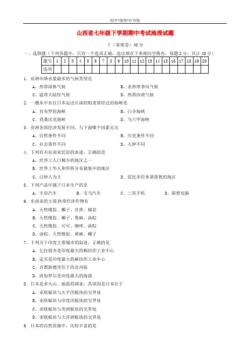 中图版-地理-七年级下册-山西省七年级地理下学期期中试题 中国版