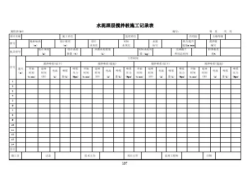 水泥深层搅拌桩施工记录表