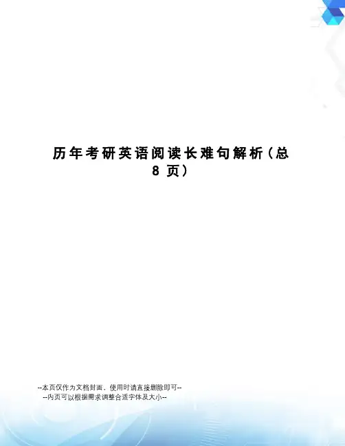 历年考研英语阅读长难句解析
