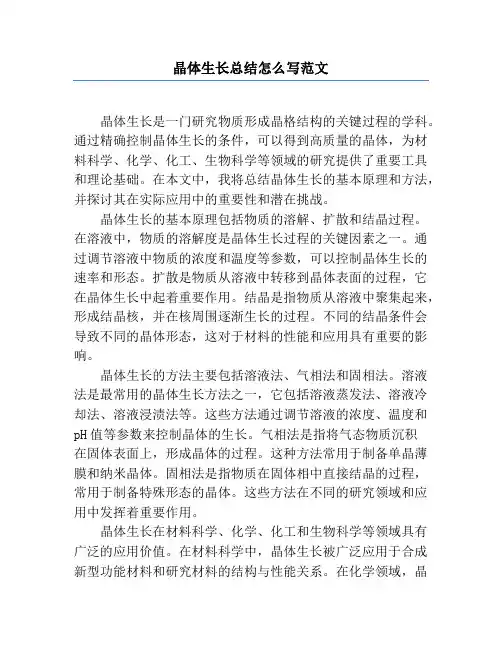 晶体生长总结怎么写范文