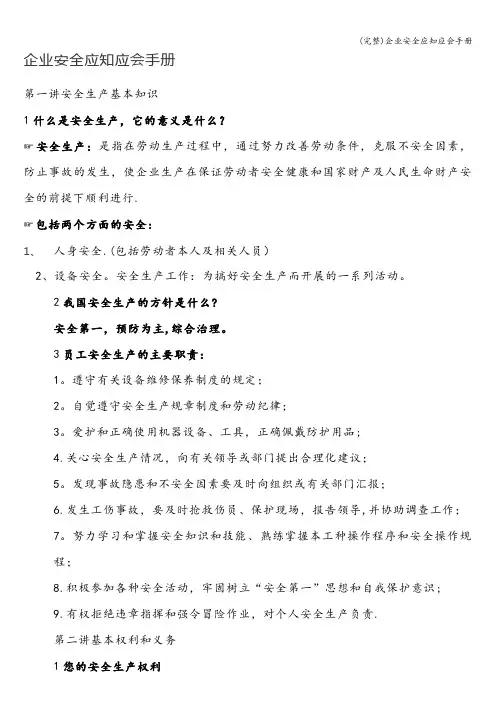 (完整)企业安全应知应会手册