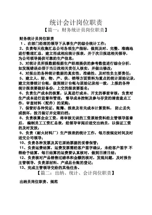 统计会计岗位职责
