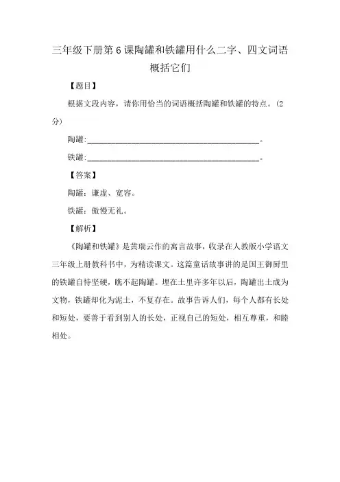 三年级下册第6课陶罐和铁罐用什么二字、四文词语概括它们