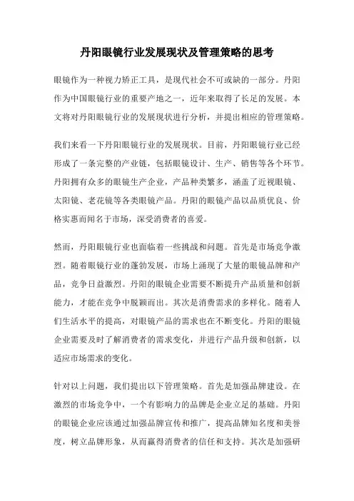 丹阳眼镜行业发展现状及管理策略的思考