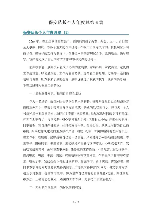保安队长个人年度总结6篇
