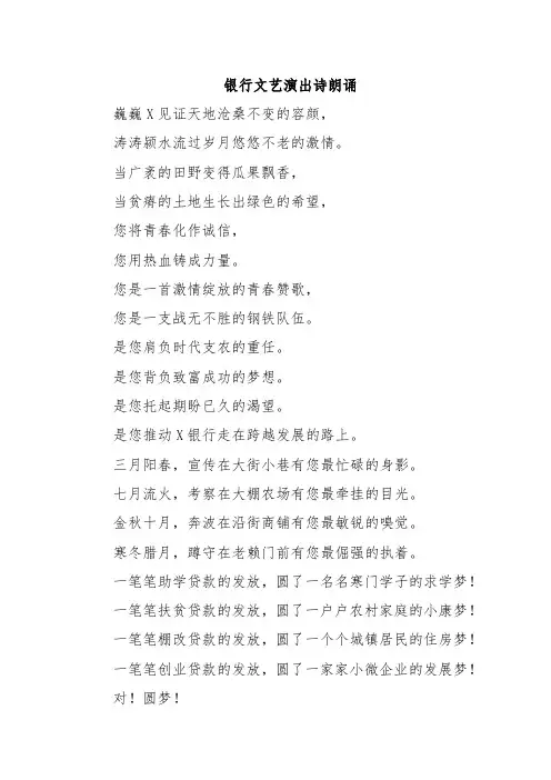 银行文艺演出诗朗诵