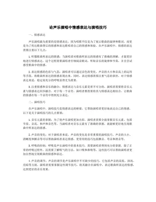 论声乐演唱中情感表达与演唱技巧