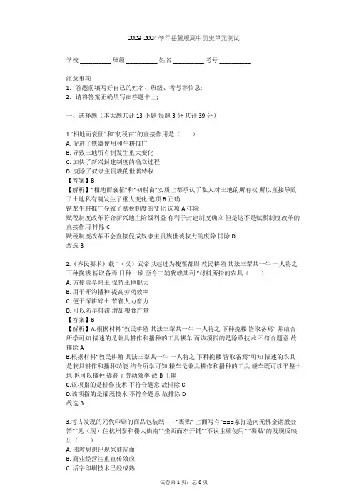 2023-2024学年高中历史岳麓版必修2第一单元 中国古代的农耕经济单元测试(含答案解析)
