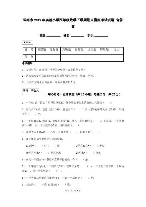 珠海市2019年实验小学四年级数学下学期期末摸底考试试题 含答案