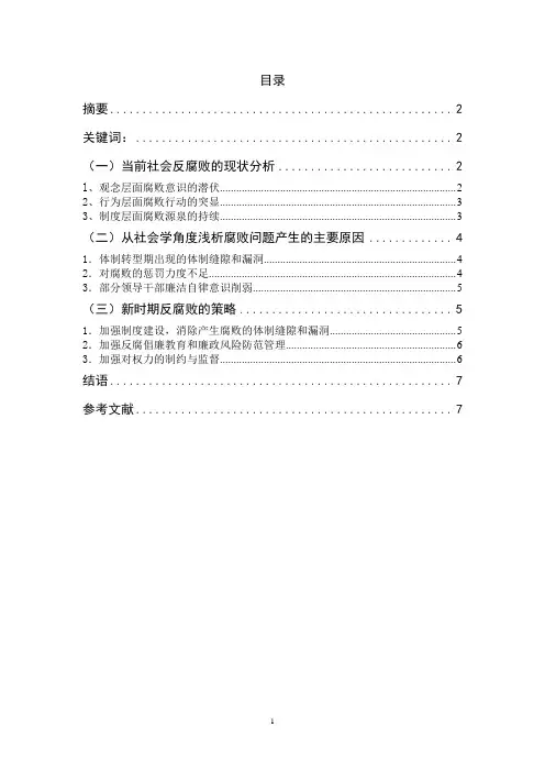 从社会角度看新时期反腐败现象
