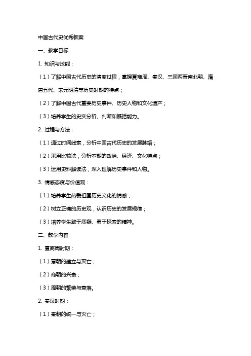 中国古代史教案