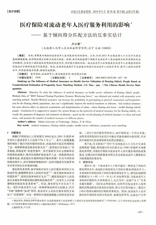 医疗保险对流动老年人医疗服务利用的影响——基于倾向得分匹配方