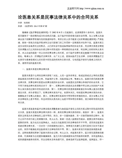论医患关系是民事法律关系中的合同关系