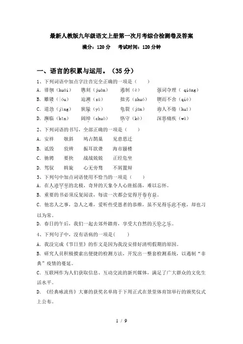 最新人教版九年级语文上册第一次月考综合检测卷及答案