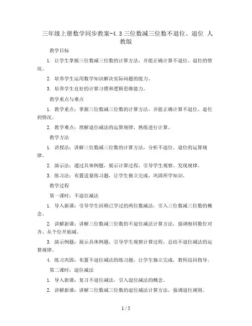 三年级上册数学同步教案-4.3三位数减三位数不退位、退位 人教版