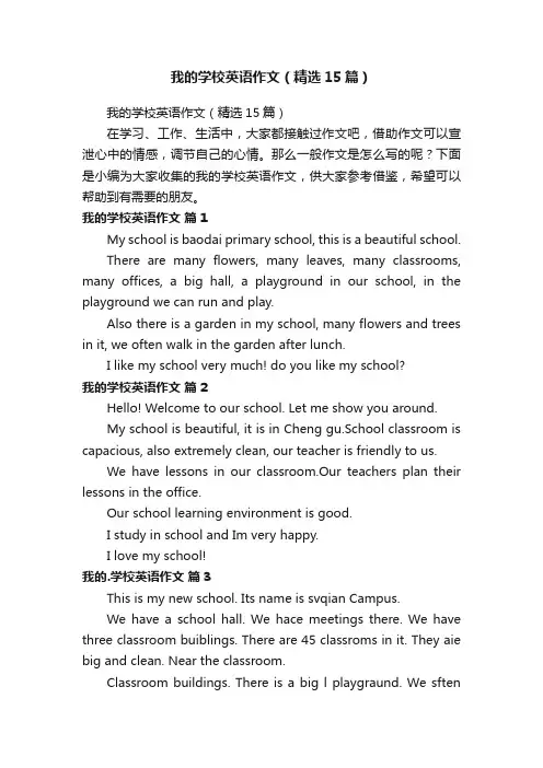 我的学校英语作文（精选15篇）