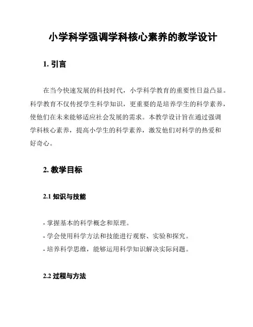 小学科学强调学科核心素养的教学设计