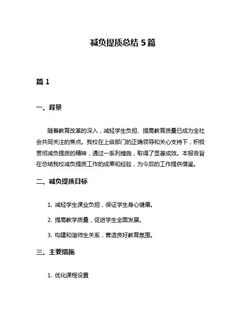 减负提质总结5篇