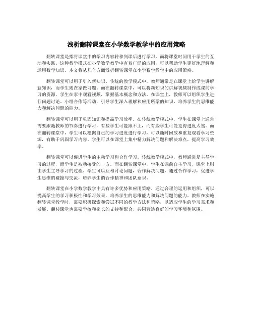 浅析翻转课堂在小学数学教学中的应用策略