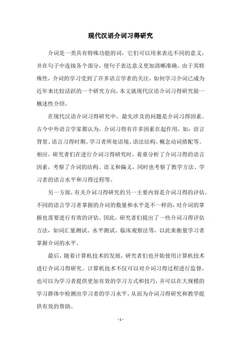 现代汉语介词习得研究
