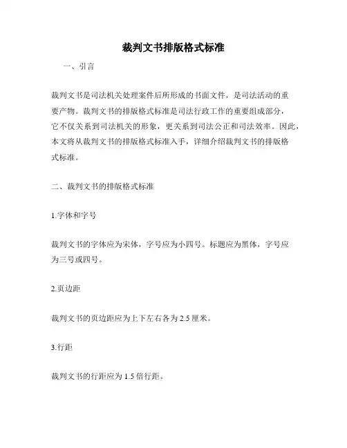 裁判文书排版格式标准