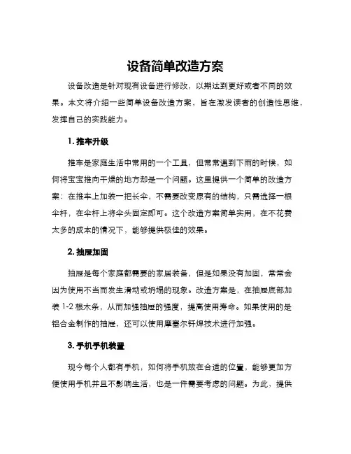设备简单改造方案