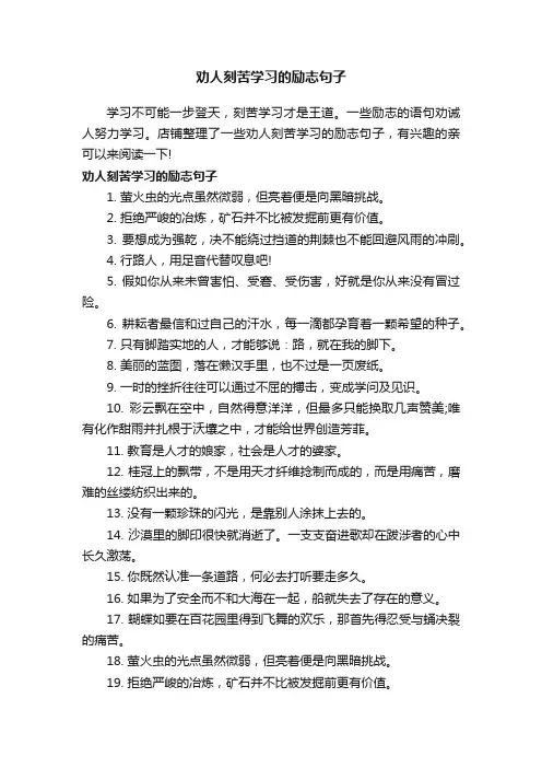 劝人刻苦学习的励志句子