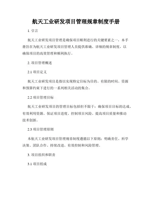 航天工业研发项目管理规章制度手册