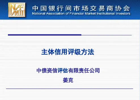 信用评级-主体信用评级方法