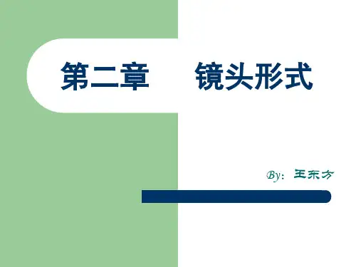 大学影视课程——视听语言：4 镜头形式