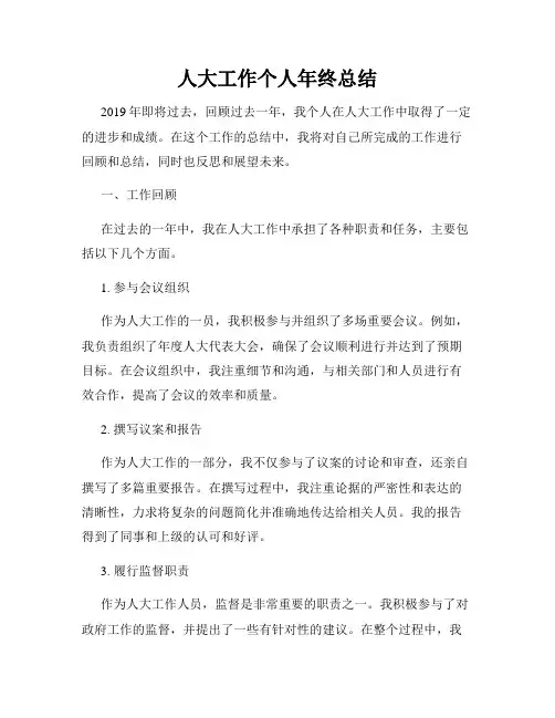 人大工作个人年终总结